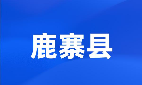 鹿寨县