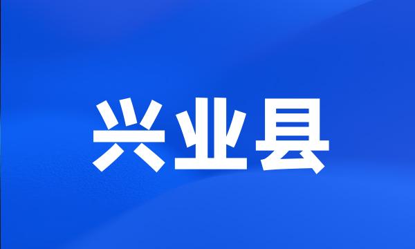 兴业县