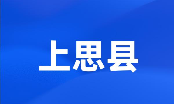 上思县