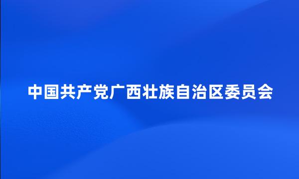 中国共产党广西壮族自治区委员会