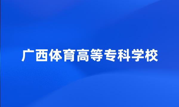 广西体育高等专科学校