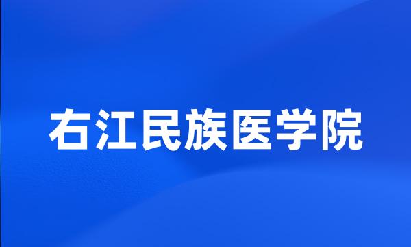 右江民族医学院