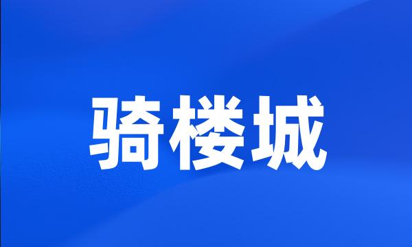 骑楼城