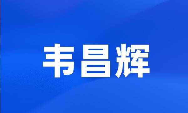 韦昌辉