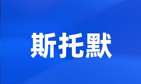 斯托默