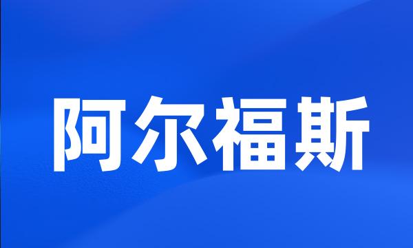 阿尔福斯