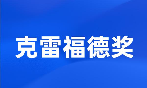 克雷福德奖