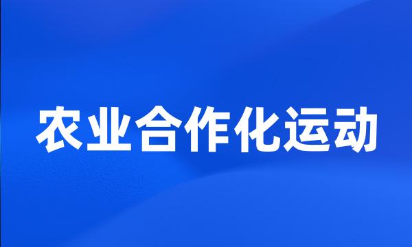 农业合作化运动