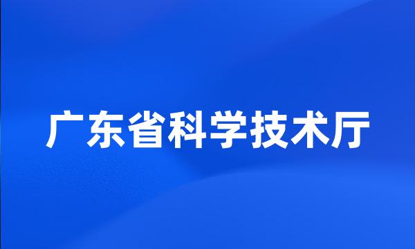 广东省科学技术厅