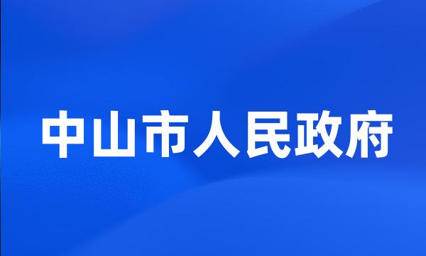 中山市人民政府