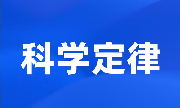 科学定律