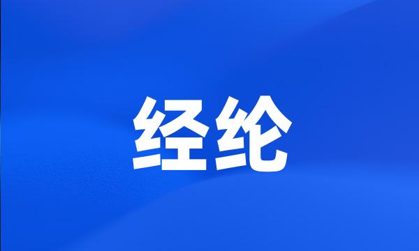 经纶