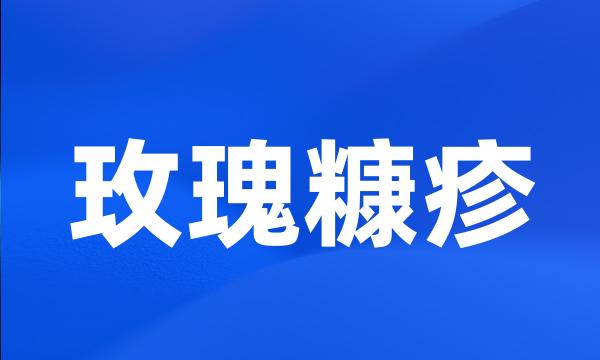 玫瑰糠疹