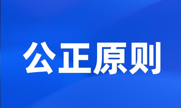 公正原则