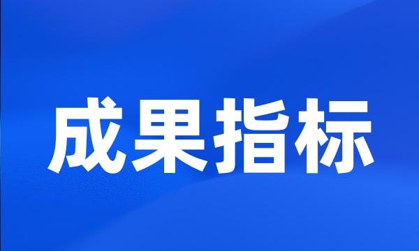 成果指标