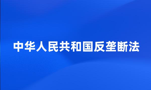 中华人民共和国反垄断法