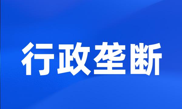 行政垄断