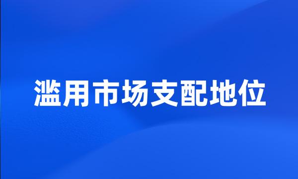 滥用市场支配地位