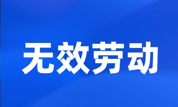 无效劳动