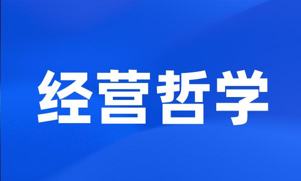 经营哲学