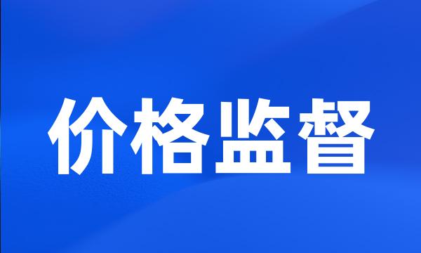 价格监督