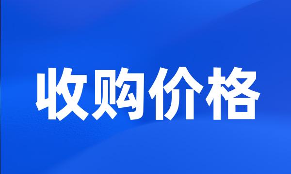 收购价格