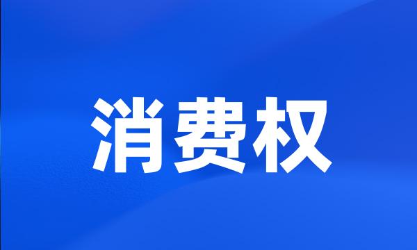 消费权