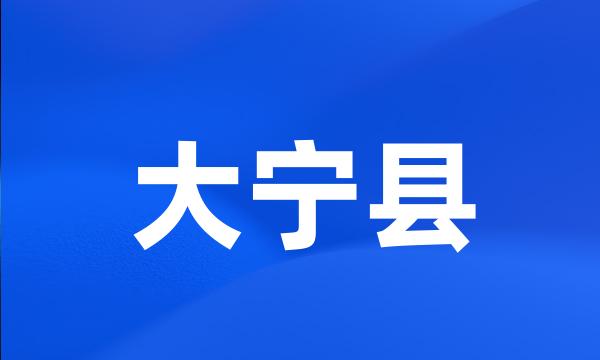 大宁县