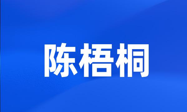 陈梧桐