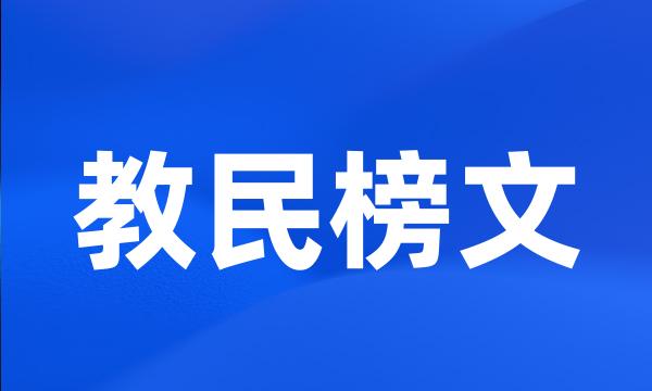 教民榜文