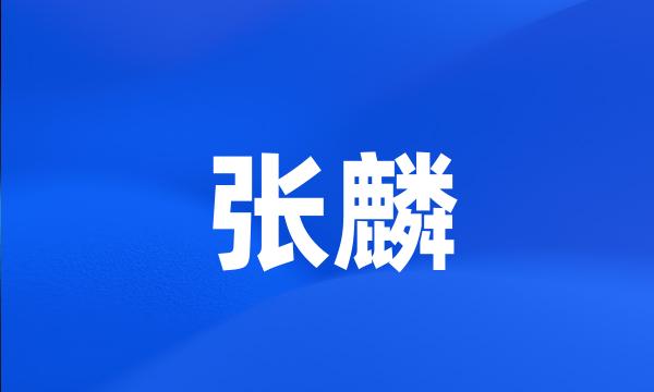 张麟