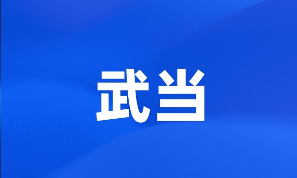 武当