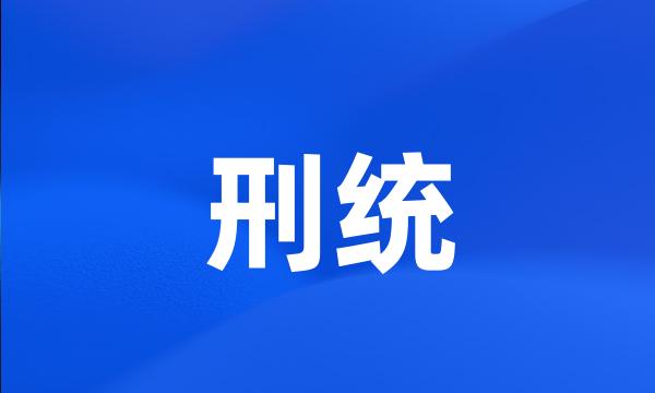 刑统