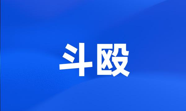 斗殴