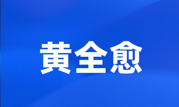 黄全愈