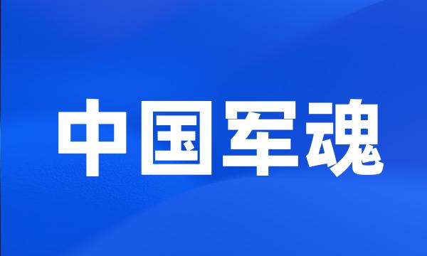 中国军魂