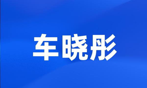 车晓彤