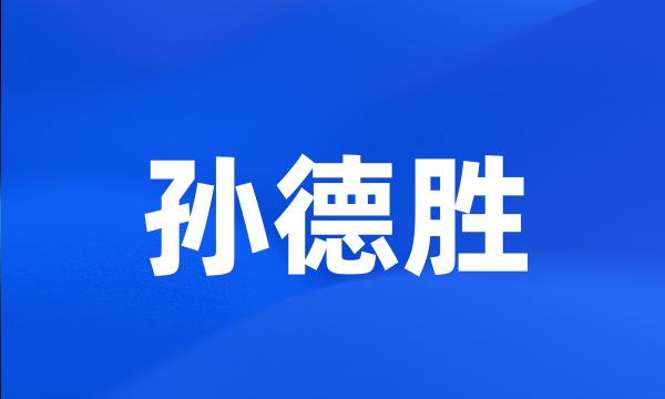 孙德胜