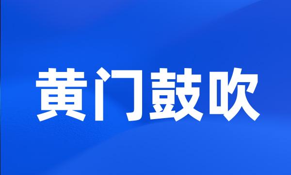 黄门鼓吹