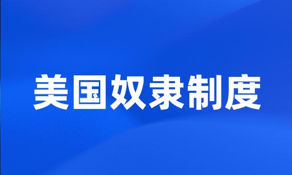 美国奴隶制度