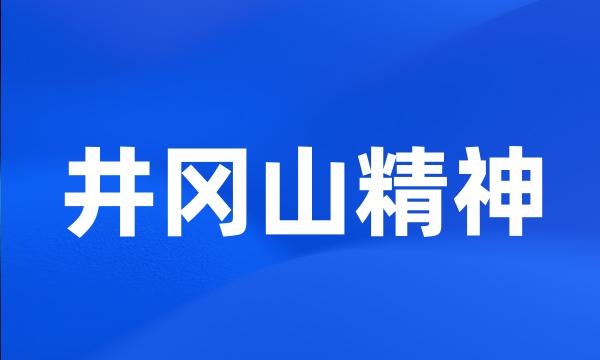 井冈山精神