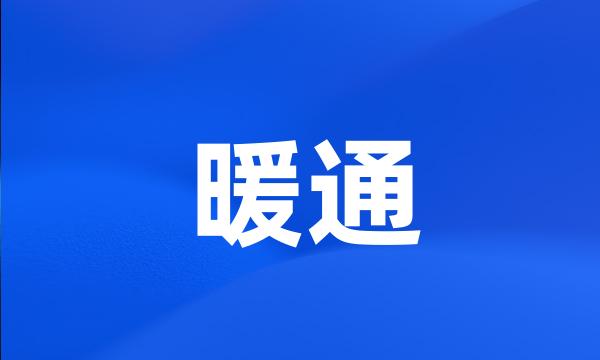 暖通