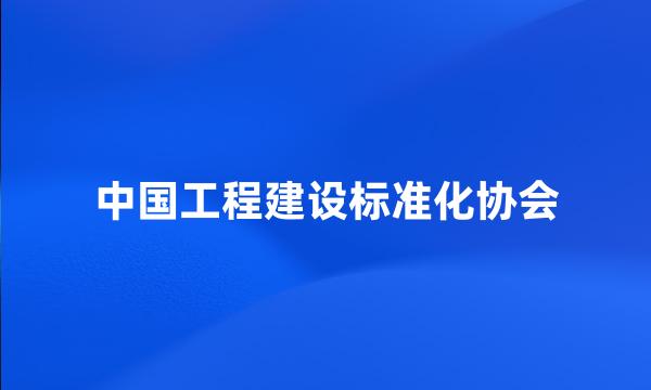 中国工程建设标准化协会