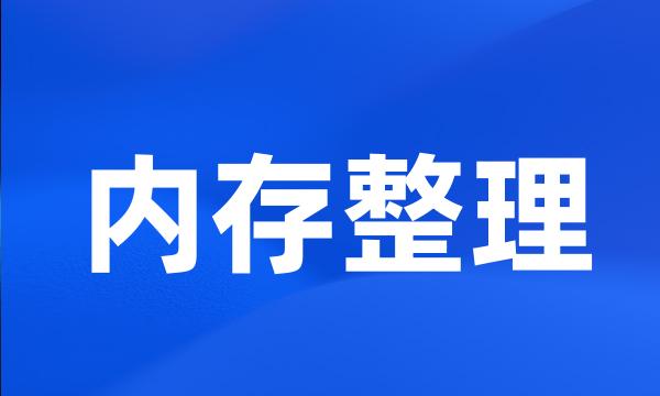 内存整理