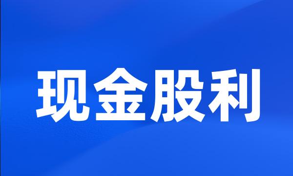 现金股利