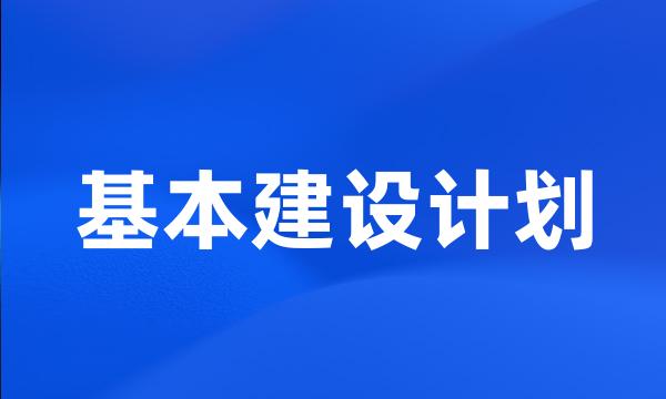 基本建设计划