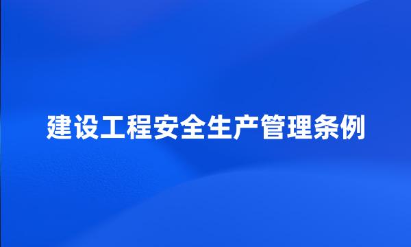 建设工程安全生产管理条例