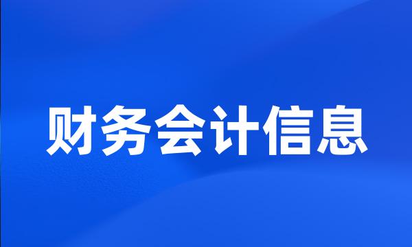 财务会计信息