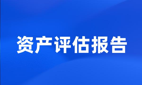 资产评估报告