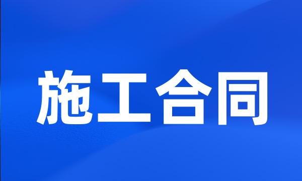 施工合同